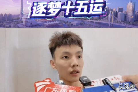 徐杰第三次全运会之旅即将启程
