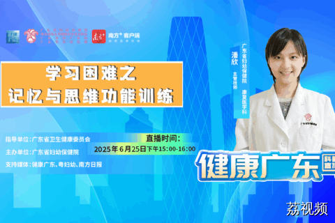 【直播】学习困难之记忆与思维功能训练