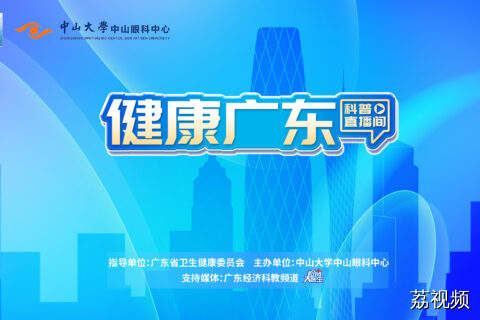 健康广东中山大学中山眼科中心系列直播