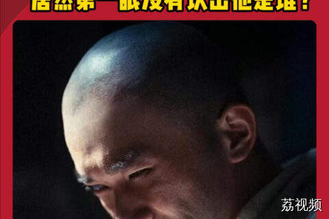 好熟悉的艺人竟然没认出他是谁