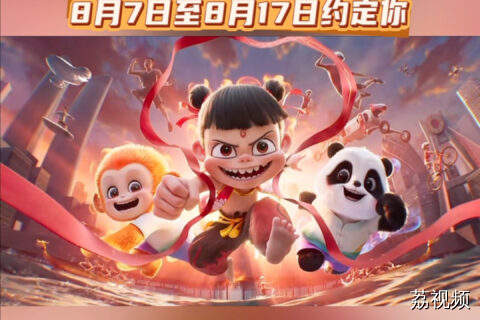 哪吒之三宝闯世运