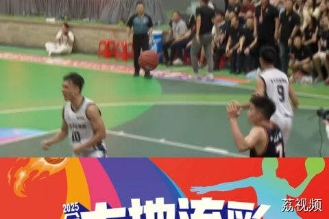 村BA广东省赛半决赛五佳球