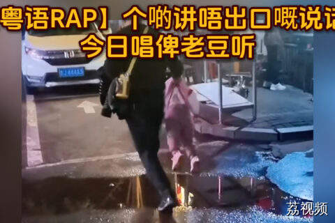 用粤语RAP对老爸说出藏在心底的话
