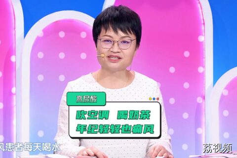 夏季空调奶茶不离身，当心尿酸“节节高”！痛风都是嘴馋惹的祸！