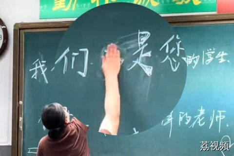 高考前夕，老师擦掉“不”字为学生照亮前路