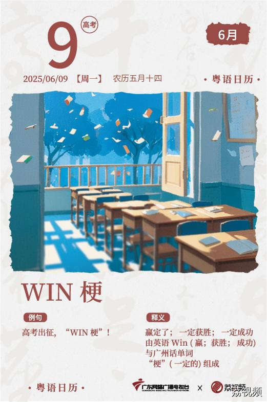 【粤语日历】2025年6月9日：WIN 梗