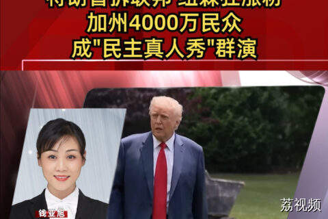 特朗普拆联邦 纽森狂涨粉