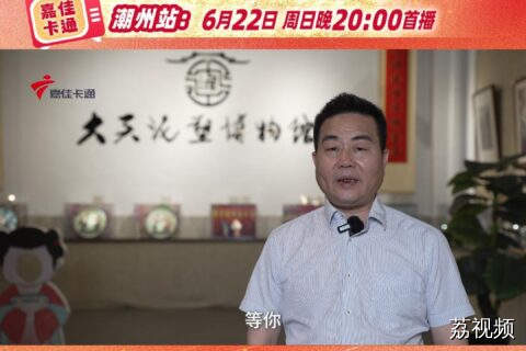 《红领巾爱广东》潮州站嘉宾预告