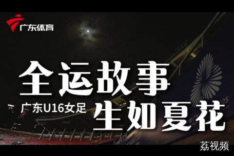 生如夏花 广东U16女足的全运故事
