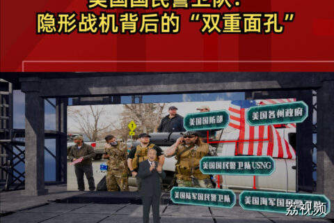美国国民警卫队：隐形战机背后的“双重面孔”