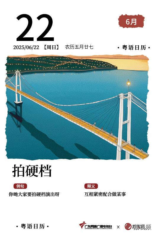 【粤语日历】2025年6月22日：拍硬档