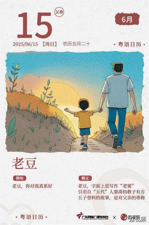 【粤语日历】2025年6月15日：老豆