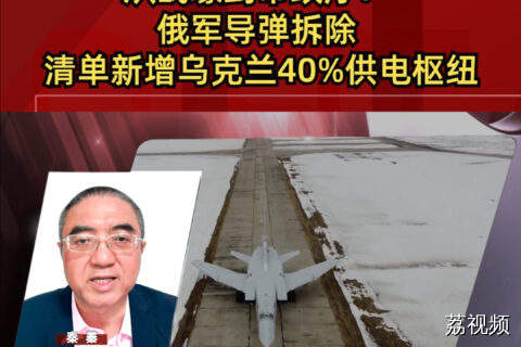 从战壕到市政厅： 俄军导弹拆除 清单新增乌克兰40%供电枢纽