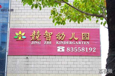 2025百园计划——18竞智幼儿园