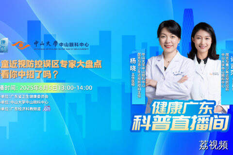 直播主题：儿童近视防控误区专家大盘点，看看你中招了吗？