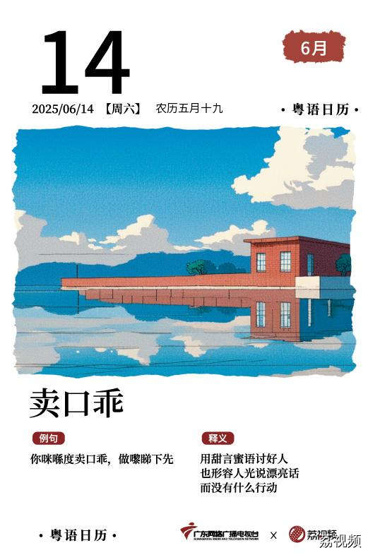 【粤语日历】2025年6月14日：卖口乖
