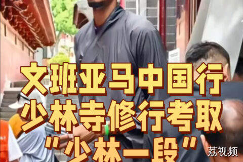 文班亚马中国行
