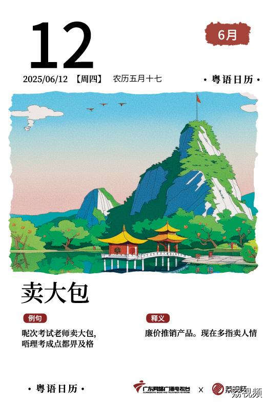 【粤语日历】2025年6月12日：卖大包