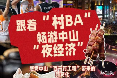 跟着“村BA”畅游中山“夜经济”