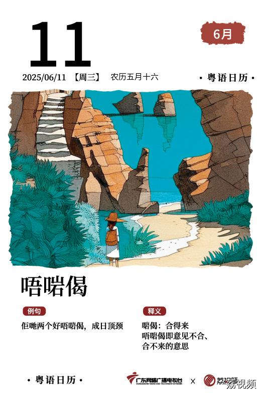 【粤语日历】2025年6月11日：唔啱偈
