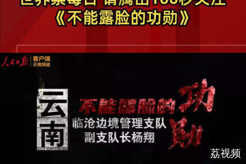 不能露脸的功勋