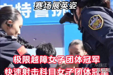 广东特警女子队在全国公安特警挑战赛大展英姿