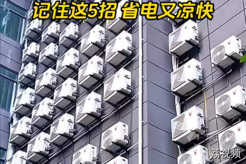 别不舍得开空调