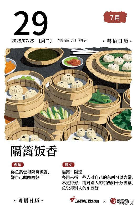 【粤语日历】2025年7月29日：隔篱饭香