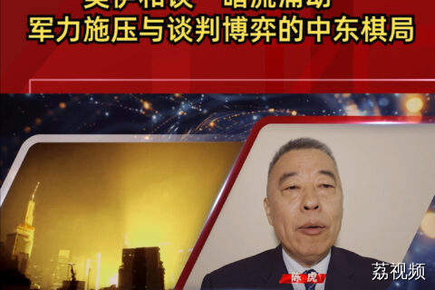 美伊和谈“暗流涌动”，军力施压与谈判博弈的中东棋局
