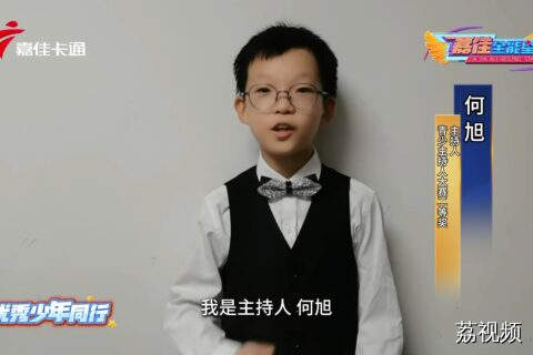 趣主持——与优秀少年同行   何旭