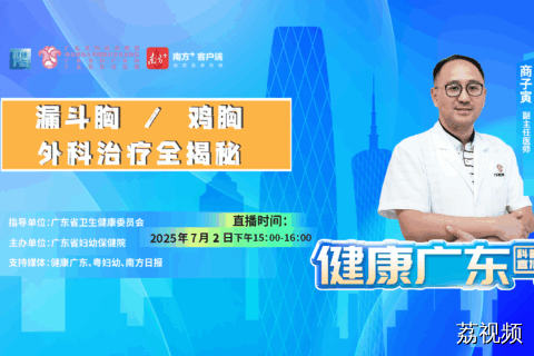 【直播】漏斗胸 / 鸡胸外科治疗全揭秘