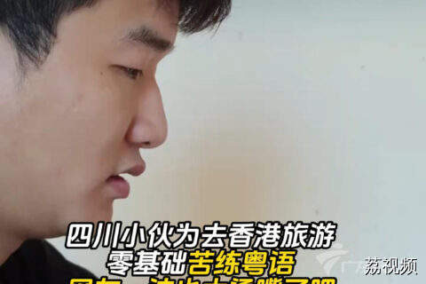 四川小伙为去香港旅游零基础苦练粤语，网友：这也太烫嘴了吧