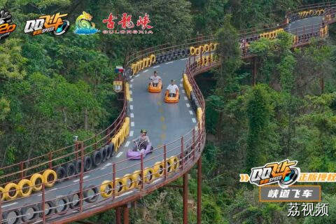 开飙！来清远古龙峡体验一把现实版QQ飞车的速度与激情