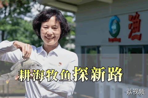 《耕海牧渔探新路》