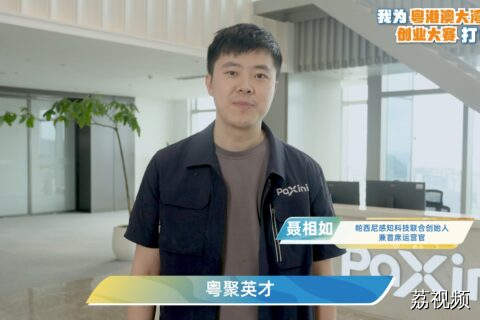 帕西尼感知科技为粤港澳大湾区创业大赛打CALL！