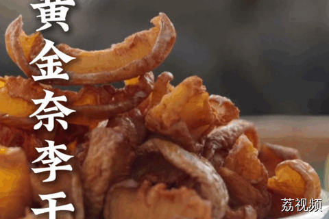 吃不完的奈李做成果干，酸甜软韧有嚼劲，吃一颗就停不下来~