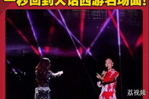 罗家英现身莫文蔚演唱会