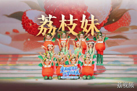 广东“荔枝妹”萌度爆表，以歌寄情传递丰收喜悦