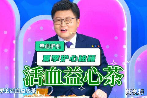 夏季是心脏“高危期”！改善心律失常的护心茶饮方大公开！