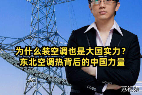 为什么装空调也是大国实力？东北空调热背后的中国力量