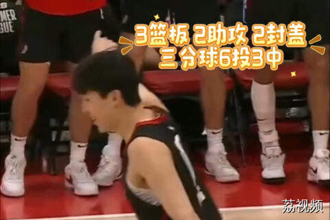 杨瀚森NBA夏季联赛砍15分创个人新高