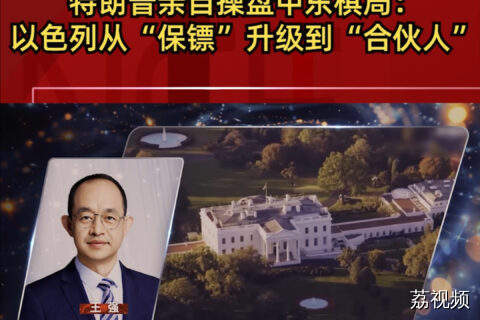 特朗普亲自操盘中东棋局：以色列从“保镖”升级到“合伙人”