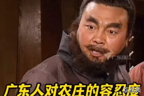 广东人对农庄的容忍度