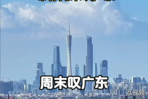 用热门歌曲《大展鸿图》 带你周末叹广东