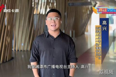 湖南湘潭广播电视台高兴，带你感受趣味主持魅力