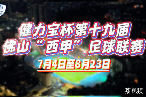 健力宝杯第十九届佛山“西甲”足球联赛即将火热开赛