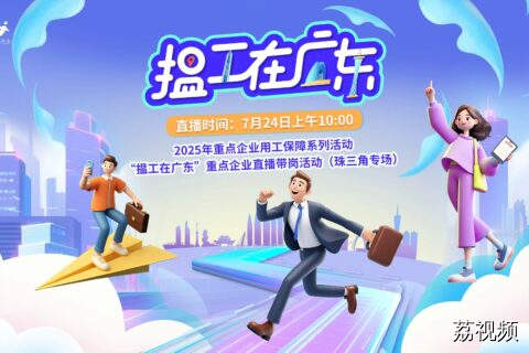 【直播】2025年“揾工在广东”重点企业直播带岗活动（第6期）