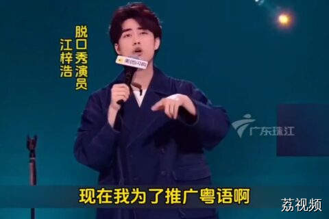 广东脱口秀演员 为推广粤语能有多拼