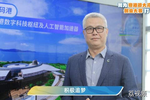 香港数码港行政总裁郑松岩为粤港澳大湾区创业大赛打CALL！