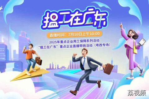 【直播】2025年“揾工在广东”重点企业直播带岗活动（第5期）